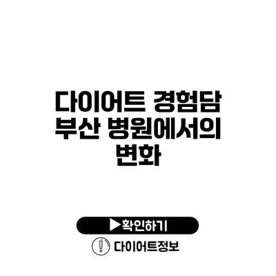 다이어트 경험담 부산 병원에서의 변화