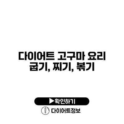 다이어트 고구마 요리 굽기, 찌기, 볶기