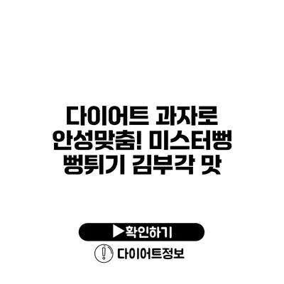 다이어트 과자로 안성맞춤! 미스터뻥 뻥튀기 김부각 맛