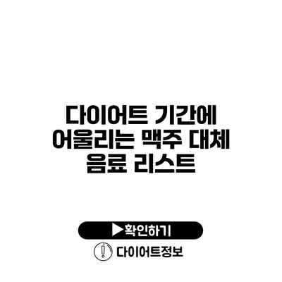 다이어트 기간에 어울리는 맥주 대체 음료 리스트