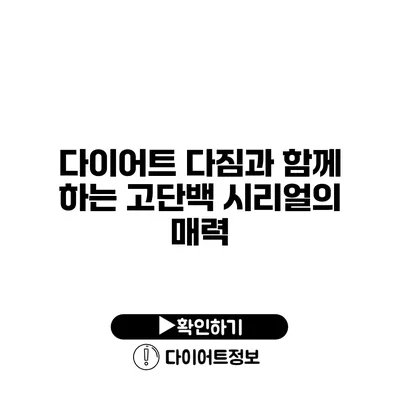 다이어트 다짐과 함께 하는 고단백 시리얼의 매력