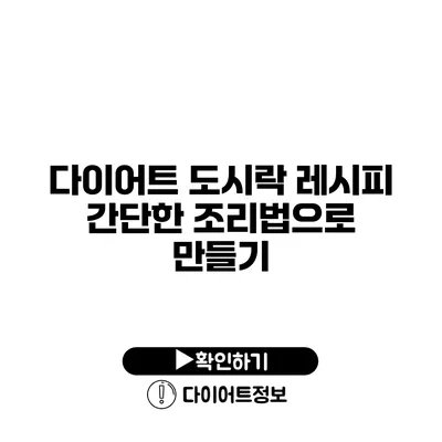 다이어트 도시락 레시피 간단한 조리법으로 만들기