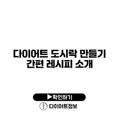 다이어트 도시락 만들기 간편 레시피 소개