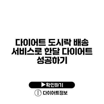 다이어트 도시락 배송 서비스로 한달 다이어트 성공하기