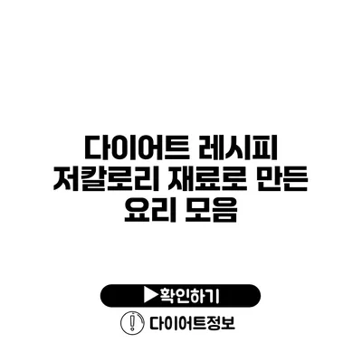 다이어트 레시피 저칼로리 재료로 만든 요리 모음