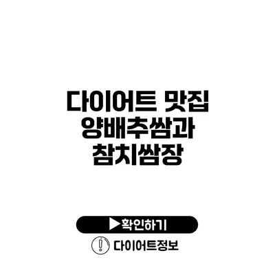 다이어트 맛집 양배추쌈과 참치쌈장