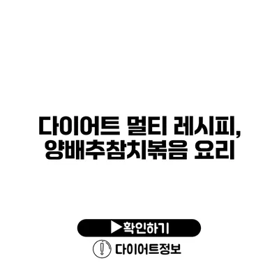 다이어트 멀티 레시피, 양배추참치볶음 요리