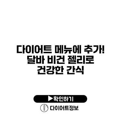 다이어트 메뉴에 추가! 달바 비건 젤리로 건강한 간식