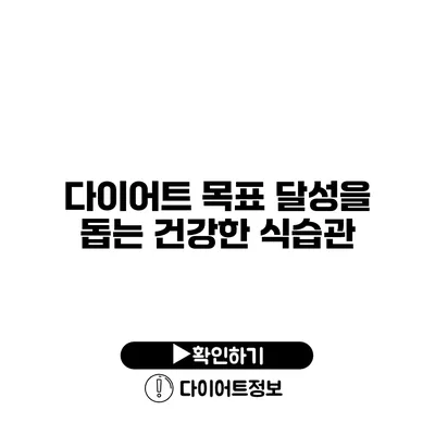 다이어트 목표 달성을 돕는 건강한 식습관