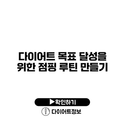 다이어트 목표 달성을 위한 점핑 루틴 만들기