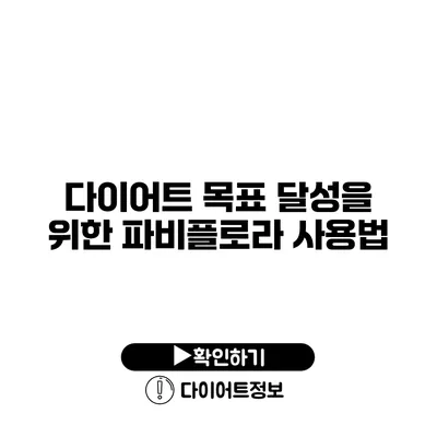 다이어트 목표 달성을 위한 파비플로라 사용법