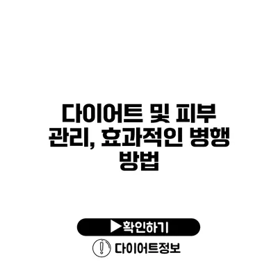 다이어트 및 피부 관리, 효과적인 병행 방법