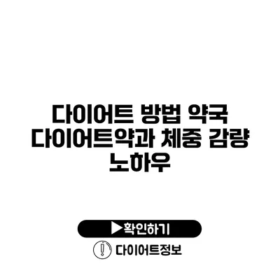 다이어트 방법 약국 다이어트약과 체중 감량 노하우