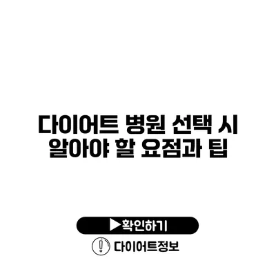 다이어트 병원 선택 시 알아야 할 요점과 팁