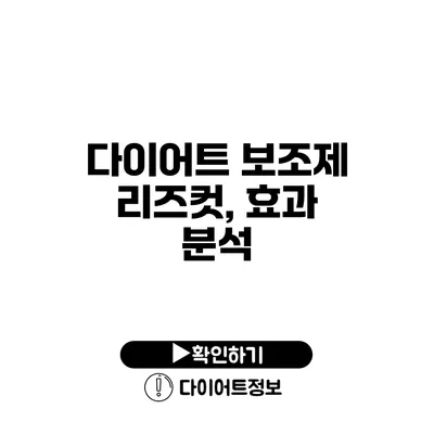 다이어트 보조제 리즈컷, 효과 분석