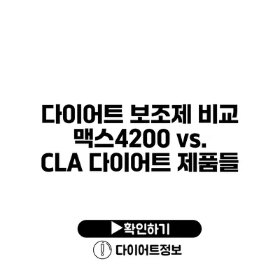 다이어트 보조제 비교 맥스4200 vs. CLA 다이어트 제품들