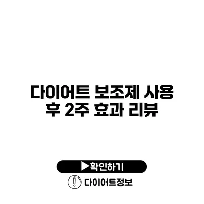 다이어트 보조제 사용 후 2주 효과 리뷰