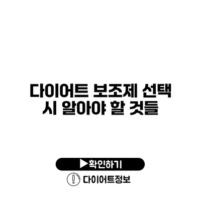 다이어트 보조제 선택 시 알아야 할 것들