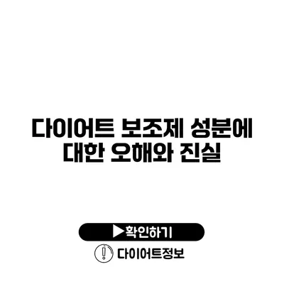 다이어트 보조제 성분에 대한 오해와 진실