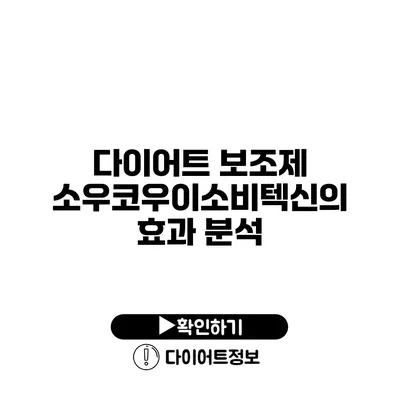 다이어트 보조제 소우코우이소비텍신의 효과 분석