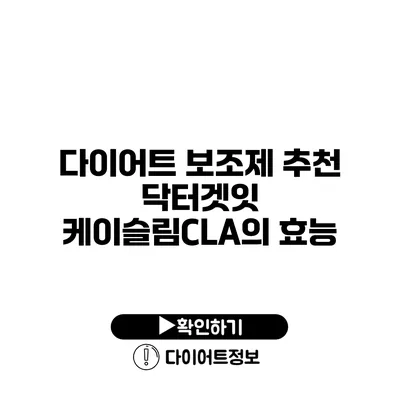 다이어트 보조제 추천 닥터겟잇 케이슬림CLA의 효능