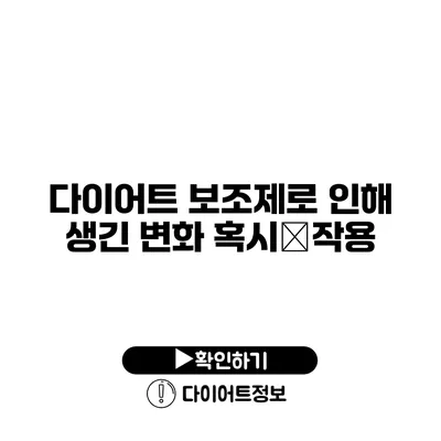 다이어트 보조제로 인해 생긴 변화 혹시副작용?