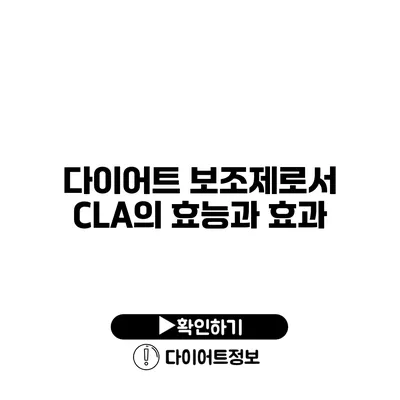 다이어트 보조제로서 CLA의 효능과 효과