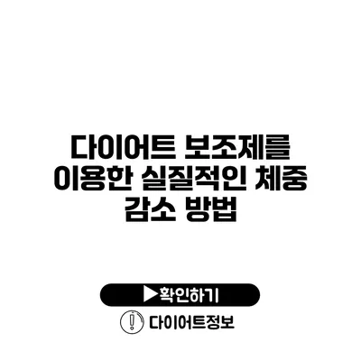 다이어트 보조제를 이용한 실질적인 체중 감소 방법