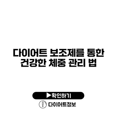 다이어트 보조제를 통한 건강한 체중 관리 법