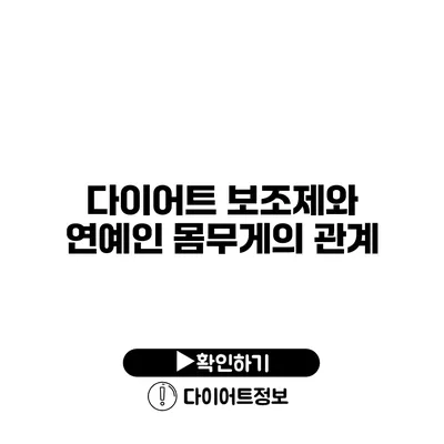 다이어트 보조제와 연예인 몸무게의 관계