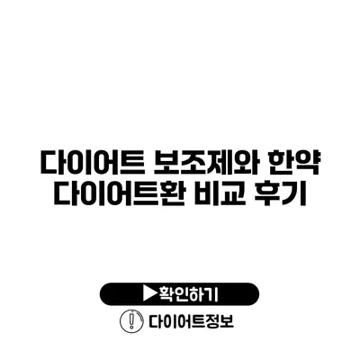 다이어트 보조제와 한약 다이어트환 비교 후기