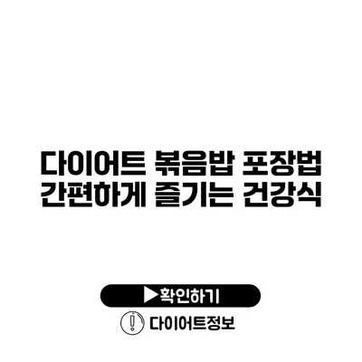 다이어트 볶음밥 포장법 간편하게 즐기는 건강식