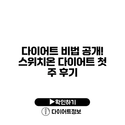 다이어트 비법 공개! 스위치온 다이어트 첫 주 후기