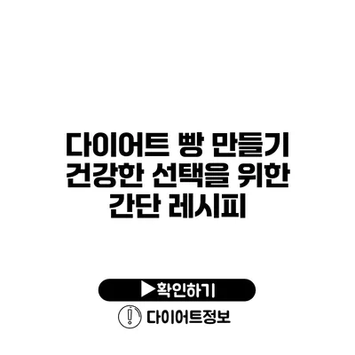 다이어트 빵 만들기 건강한 선택을 위한 간단 레시피