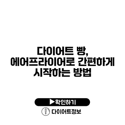 다이어트 빵, 에어프라이어로 간편하게 시작하는 방법