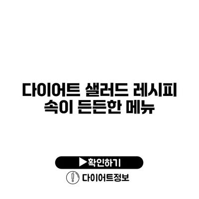 다이어트 샐러드 레시피 속이 든든한 메뉴