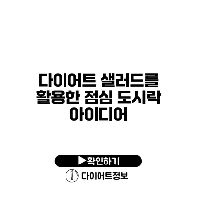 다이어트 샐러드를 활용한 점심 도시락 아이디어