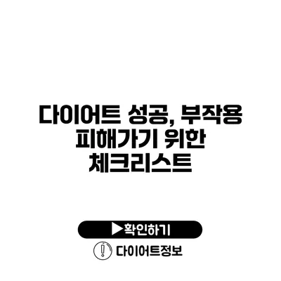 다이어트 성공, 부작용 피해가기 위한 체크리스트