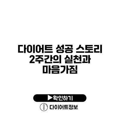 다이어트 성공 스토리 2주간의 실천과 마음가짐