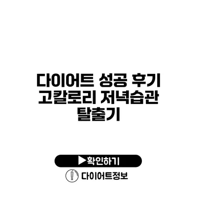 다이어트 성공 후기 고칼로리 저녁습관 탈출기