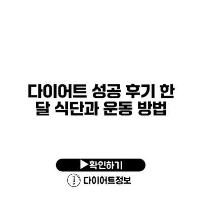 다이어트 성공 후기 한 달 식단과 운동 방법