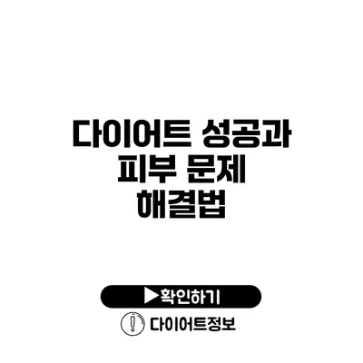 다이어트 성공과 피부 문제 해결법