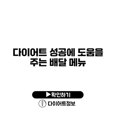 다이어트 성공에 도움을 주는 배달 메뉴