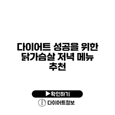 다이어트 성공을 위한 닭가슴살 저녁 메뉴 추천