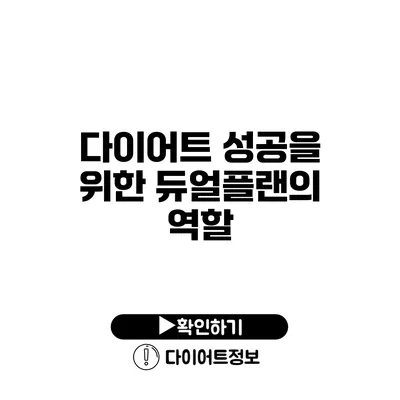 다이어트 성공을 위한 듀얼플랜의 역할