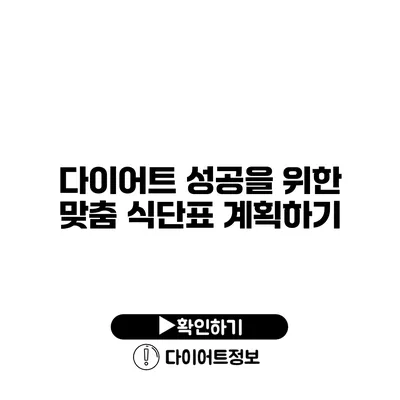 다이어트 성공을 위한 맞춤 식단표 계획하기