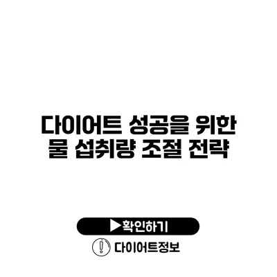 다이어트 성공을 위한 물 섭취량 조절 전략