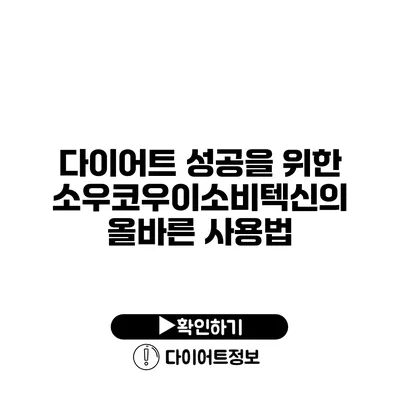 다이어트 성공을 위한 소우코우이소비텍신의 올바른 사용법