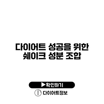 다이어트 성공을 위한 쉐이크 성분 조합