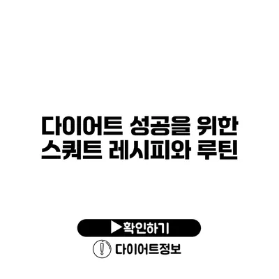 다이어트 성공을 위한 스쿼트 레시피와 루틴